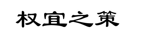 权宜之策