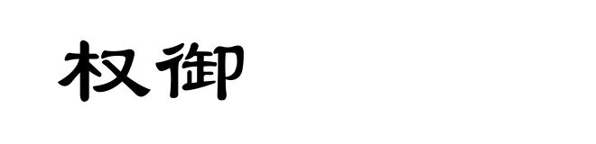 权御