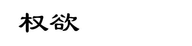 权欲