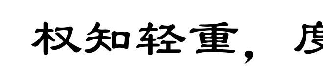 权知轻重，度知长短