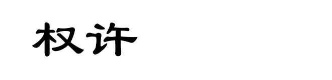 权许
