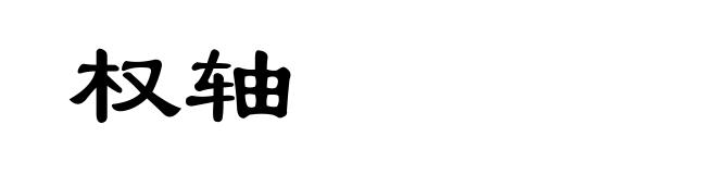 权轴