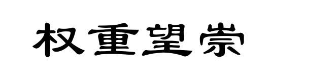 权重望崇
