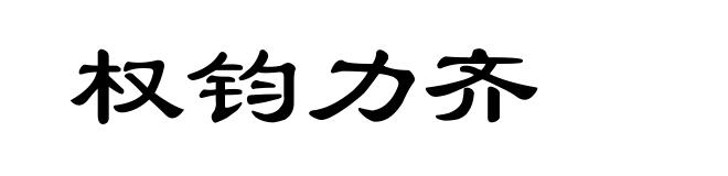 权钧力齐