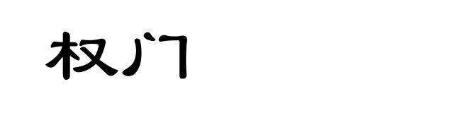 权门