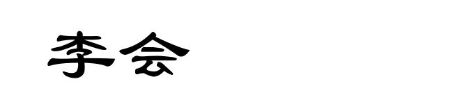 李会