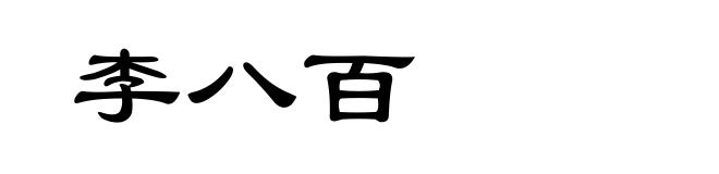 李八百