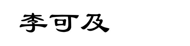 李可及