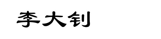李大钊