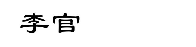 李官