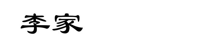 李家