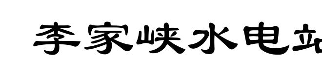 李家峡水电站