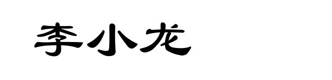 李小龙