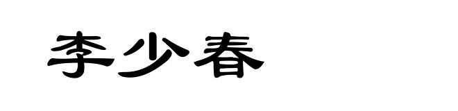 李少春