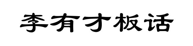 李有才板话