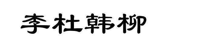 李杜韩柳