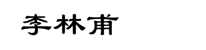 李林甫