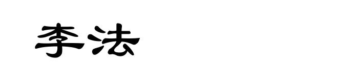李法
