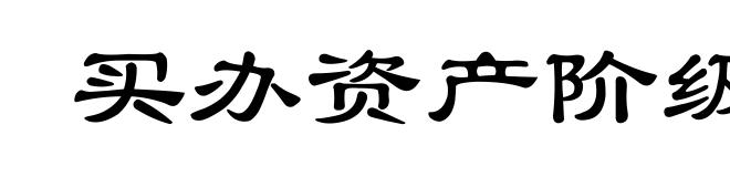 买办资产阶级