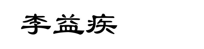 李益疾