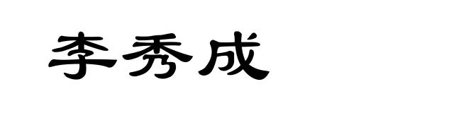李秀成