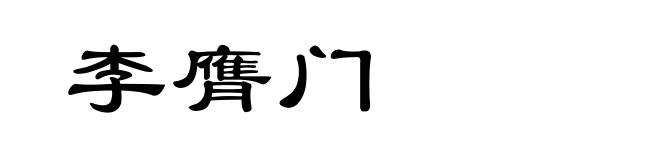 李膺门