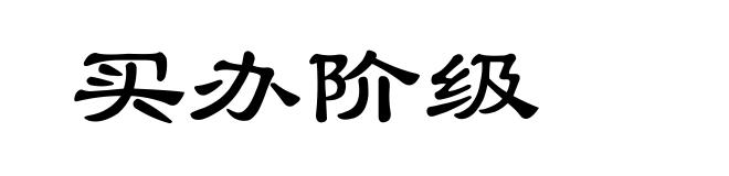 买办阶级
