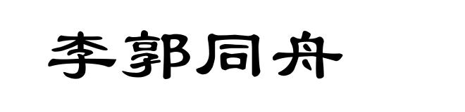 李郭同舟