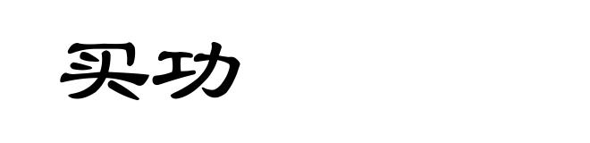 买功