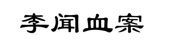 李闻血案