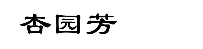 杏园芳