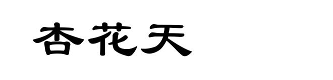 杏花天