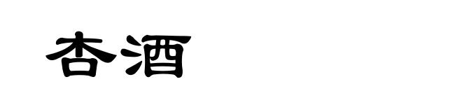 杏酒