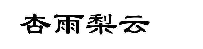 杏雨梨云