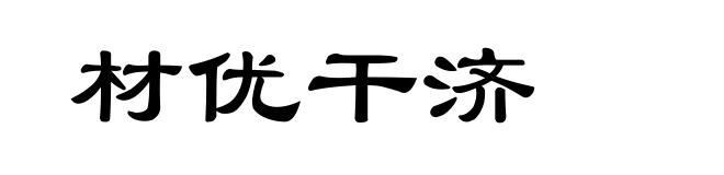 材优干济