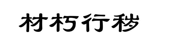 材朽行秽