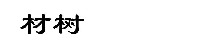 材树