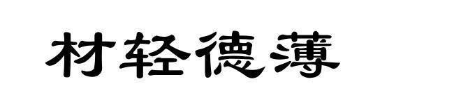材轻德薄