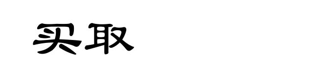 买取
