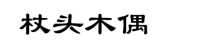 杖头木偶