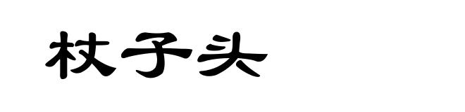 杖子头