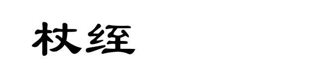 杖绖