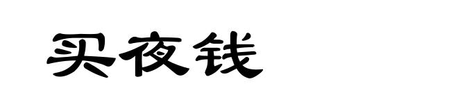买夜钱