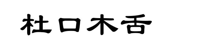 杜口木舌