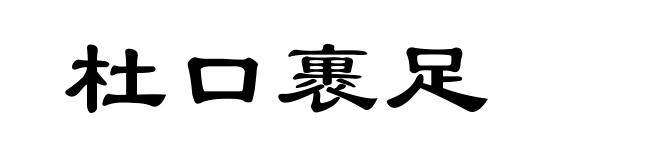 杜口裹足