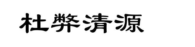 杜弊清源