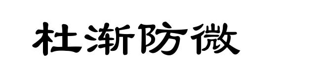 杜渐防微