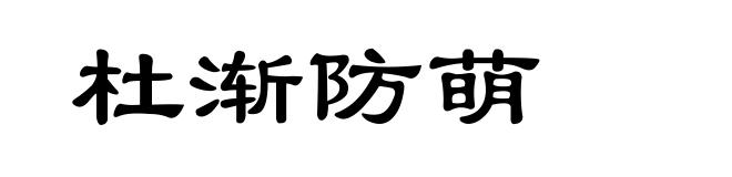 杜渐防萌