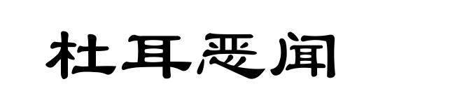 杜耳恶闻
