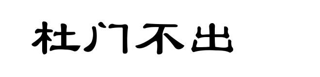 杜门不出
